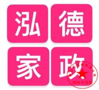 南陽(yáng)月嫂泓德家政公司_南陽(yáng)月嫂培訓(xùn)班哪家好呢